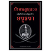 หนังสือ บ้านพลูหลวง กษัตริย์ราชวงศ์สุดท้ายอยุธยา