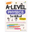 หนังสือ พิชิตข้อสอบ A-Level Physics วิชาฟิสิกส์ ฉบับสมบูรณ์