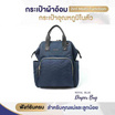 Colorland (BP158) กระเป๋าคุณแม่ พร้อมกระเป๋าอุณหภูมิ ที่ถือแยกอิสระได้ - BLUE