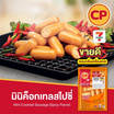 ซีพี มินิค็อกเทลสไปซี่ 100 กรัม