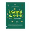 หนังสือ เก่งวิทย์ ป.4-5-6 ด้วย 3 เนื้อหาพิเศษ