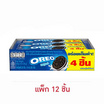 โอรีโอ คุกกี้แซนวิชสอดไส้ครีมวานิลลา 35 กรัม (แพ็ก 12 ชิ้น)