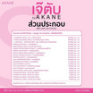 เจ๊ตับ By AKANE เอส บาย บรรจุ 10 แคปซูล/กล่อง (แพ็กคู่)