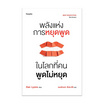 หนังสือ พลังแห่งการหยุดพูดในโลกที่คนพูดไม่หยุด