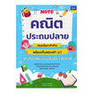 หนังสือ Note คณิตประถมปลาย สรุปเนื้อหาสำคัญพร้อมเก็งสอบเข้า ม.1 อ่านก่อนสอบแบบเร่งรัดฯ