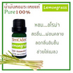 SenOdos น้ำมันหอมระเหยแท้ 100% น้ำมันหอมอโรม่า น้ำหอมปรับอากาศ กลิ่นตะไคร้ 10 ml.