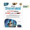 หนังสือ เตรียมสอบเข้ม วิทยาศาสตร์ ม.1-2-3 พร้อมสอบ O-NET เข้าม.4 มั่นใจเต็ม 100