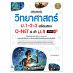 หนังสือ เตรียมสอบเข้ม วิทยาศาสตร์ ม.1-2-3 พร้อมสอบ O-NET เข้าม.4 มั่นใจเต็ม 100