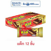 ทิวลี่ คลาสสิคเวเฟอร์ไส้ครีมช็อกโกแลต 43 กรัม (แพ็ก 12 ชิ้น)