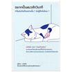 หนังสือ อยากเป็นแมวสักวินาที