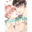 หนังสือการ์ตูน Slide green สไลด์กรีน (เล่มเดียวจบ)