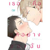 หนังสือการ์ตูน You are my all เธอคือทุกอย่างของฉัน (เล่มเดียวจบ)