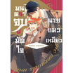 หนังสือการ์ตูน มนตราจูบมัดใจนายแมวเหมียว (เล่มเดียวจบ)