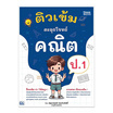 หนังสือ ติวเข้ม ตะลุยโจทย์คณิต ป.1