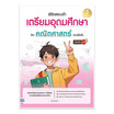 หนังสือ พิชิตสอบเข้า เตรียมอุดมศึกษา วิชาคณิตศาสตร์ แบบเข้มข้น มั่นใจเต็ม 100