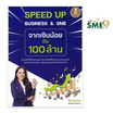 หนังสือ SPEED UP BUSINESS And SME จากเงินน้อยเป็น 100 ล้าน