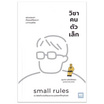 หนังสือ วิชาคนตัวเล็ก (Small Rules)