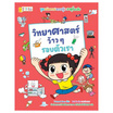 หนังสือ ชุดมหัศจรรย์ความรู้กับจาดูขี้สงสัย วิทยาศาสตร์ว้าวๆ รอบตัวเรา (ฉบับการ์ตูน)