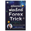 หนังสือ คู่มือเทรดฟอเร็กซ์ Forex Trick