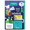 หนังสือ 100 เรื่องต้องรู้ก่อนโต กับเรื่องที่เราไม่รู้