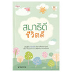 หนังสือ สมาธิดี ชีวิตดี