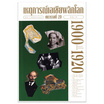 หนังสือ เหตุการณ์เอเชียพลิกโลก ศตวรรษที่ 20 เล่ม 1 (1900-1920)