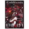 หนังสือ ชีวิตไม่ต้องเด่น ขอแค่เป็นเทพในเงา 6 (LN)