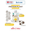 Wisamin PROTEIN PLANT โปรตีนแพลนท์ สูตร1 รสบานาน่า 50 กรัม/ซอง (แพ็ก 2 ซอง)
