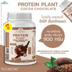 Wisamin PROTEIN PLANT โปรตีนแพลนท์ สูตร1 รสโกโก้ ช็อกโกแลต 900 กรัม