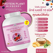 Wisamin PROTEIN PLANT โปรตีนแพลนท์ สูตร1 รสมิกซ์เบอร์รี่ 2.27 Kg.