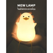 Mofii Night Light LED รุ่น DS MEW DUCK