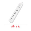 DELI ปลั๊กไฟ 10A 3M รุ่น DLI-T465 (แพ็ก 6 ชิ้น)