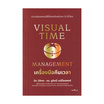 หนังสือ Visual Time Management เครื่องมือคืนเวลา