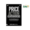 หนังสือ PRICE ACTION BREAKDOWN เจาะแก่นพฤติกรรมราคา โกยกำไรในตลาดการเงินฯ