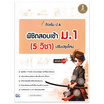 หนังสือ ติวเข้ม ป.6 พิชิตสอบเข้า ม.1 (5 วิชา) ปรับปรุงใหม่ มั่นใจเต็ม 100