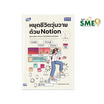 หนังสือ หยุดชีวิตวุ่นวายด้วย Notion