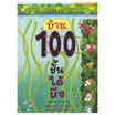 หนังสือ บ้าน 100 ชั้นใต้บึง (ปกแข็ง)