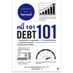 หนังสือ หนี้ 101 (DEBT 101)