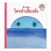 หนังสือ ชุดนิทานแสนงามจากครูเกริก เด็กๆ รู้ไหม ใครทำเสียงดัง