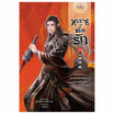 หนังสือ ทรราชตื้อรัก เล่ม 24