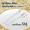 RRS ช้อน-ส้อมสแตนเลส (รุ่นหนา 2.5mm.) ลายปริ๊นเซส 12 คู่