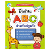 หนังสือ ฝึกอ่าน ABC สำหรับปฐมวัย