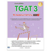 หนังสือ รวมแนวข้อสอบ TGAT3 93 สมรรถนะการทำงาน มั่นใจเต็ม 100