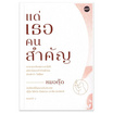 หนังสือ แด่เธอคนสำคัญ