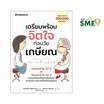 หนังสือ เตรียมพร้อมจิตใจก่อนวัยเกษียณ