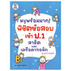 หนังสือ หนูพร้อมมาก พิชิตข้อสอบเข้า ป.1 สาธิตและเครือคาทอลิก By ครูเก๋ บ้านคิดดี้