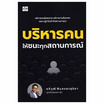 หนังสือ บริหารคนให้ชนะทุกสถานการณ์