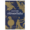 หนังสือ เทพปกรณัมกรีกและโรมัน