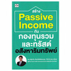 หนังสือ สร้าง Passive Income กับกองทุนรวมและทรัสต์อสังหาริมทรัพย์