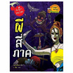 หนังสือ ผีสี่ภาค ชุดเรื่องผีๆ รอบโลก